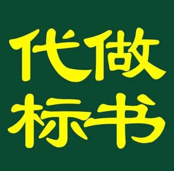 标书制作过程中容易犯的一些错误！