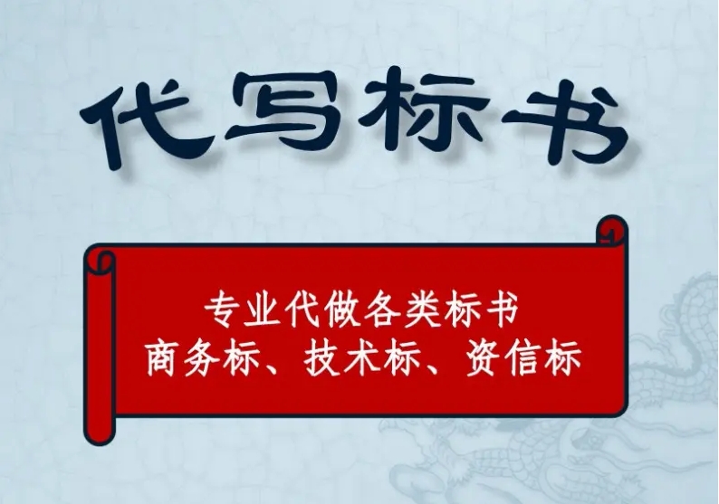 如何制作一份合格的工程类标书？需要注意的细节有哪些？