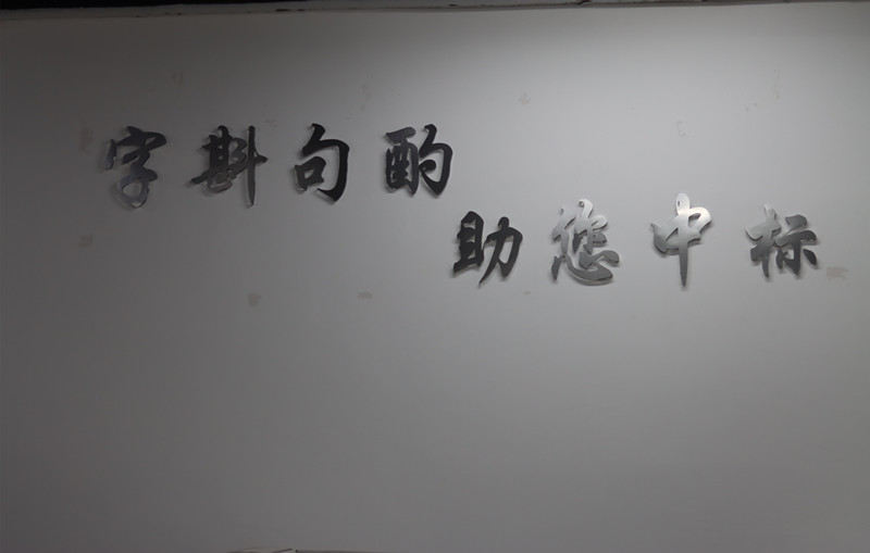 如何在投标书中展示企业的优势？